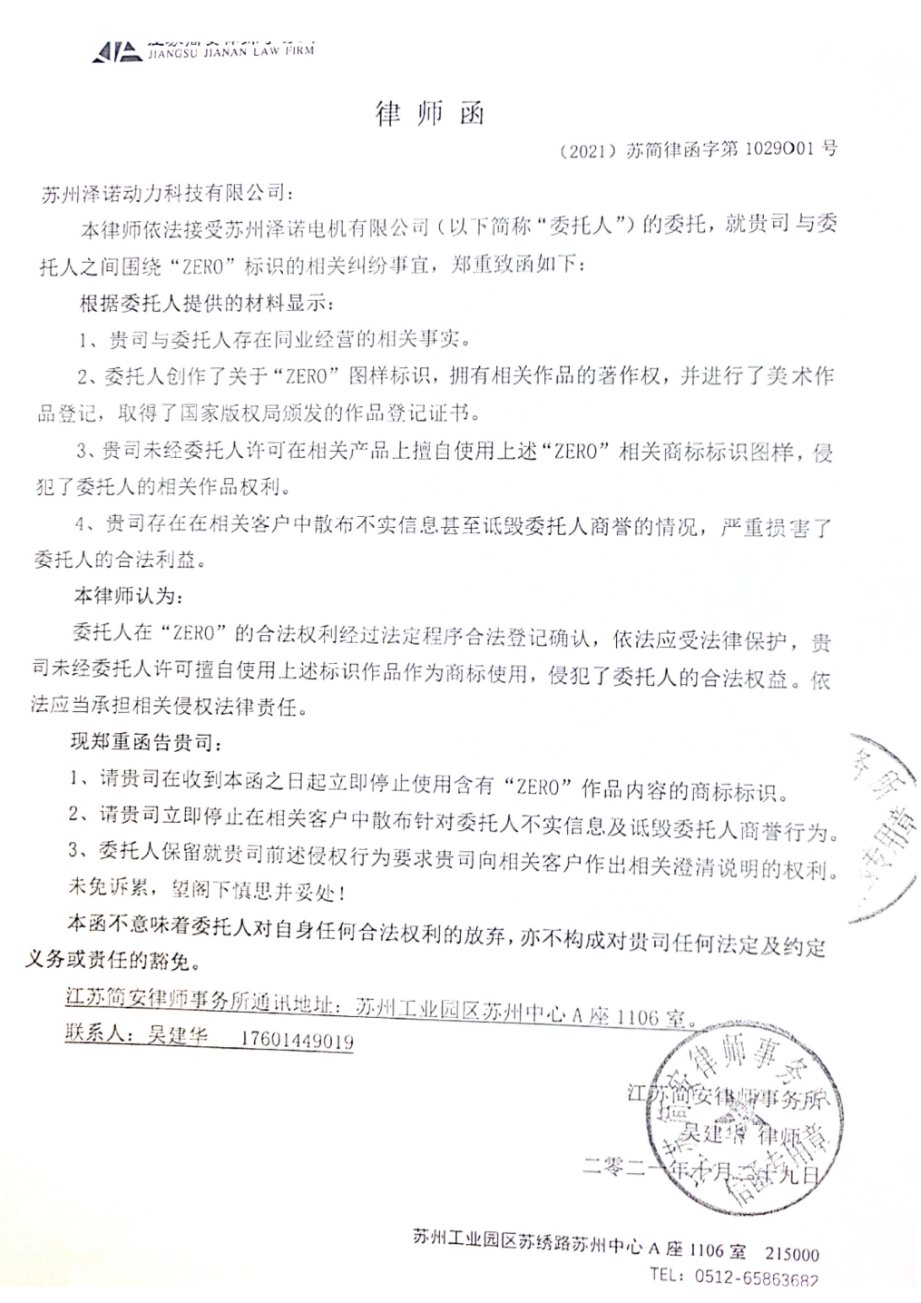 中国台湾泽诺发给动力科技（倪东杰先生）的律师函